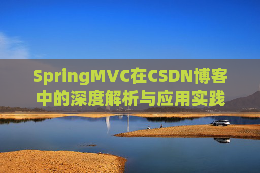 SpringMVC在CSDN博客中的深度解析与应用实践