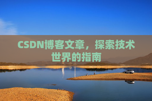 CSDN博客文章,探索技术世界的指南